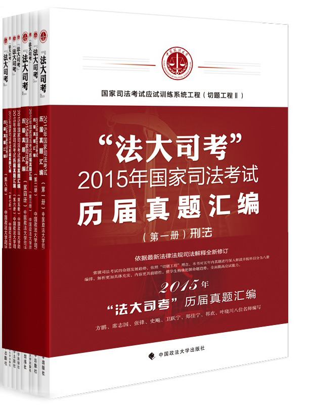 法大司考2015年国家司法考试历届真题汇编（套装8册）