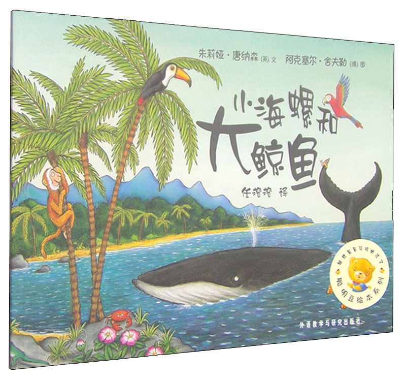 聪明豆绘本系列：小海螺和大鲸鱼