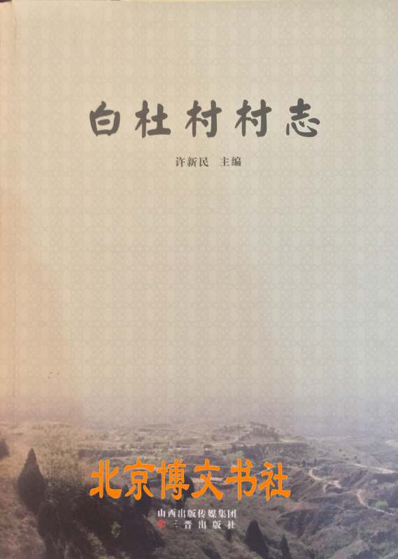 白杜村村志