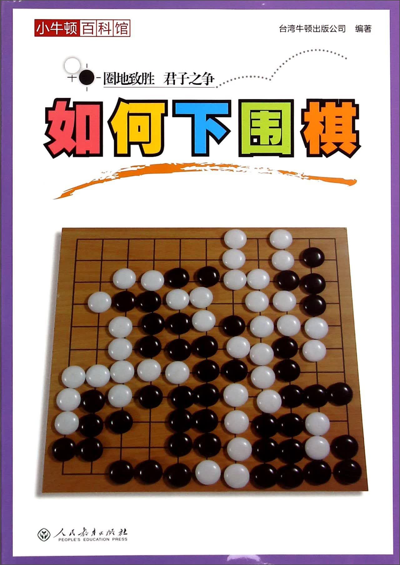 小牛顿百科馆：如何下围棋