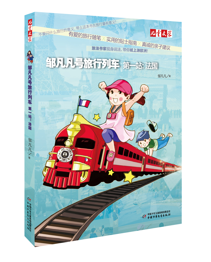 有爱的旅行随笔×实用的贴士指南×真诚的亲身建议·带你纸上游欧洲·邹凡凡号旅行列车·第一站·法国