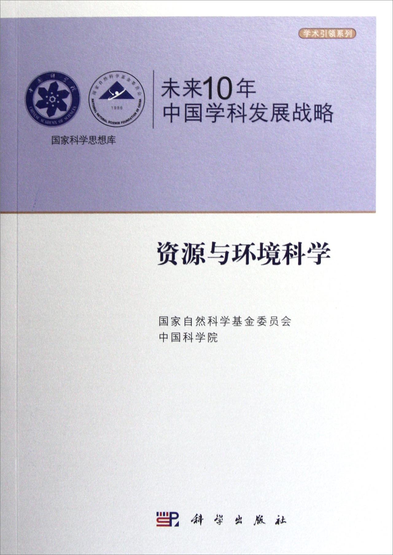 国家科学思想库·学术引领系列·未来10年中国学科发展战略：资源与环境科学怎么样,好用不?