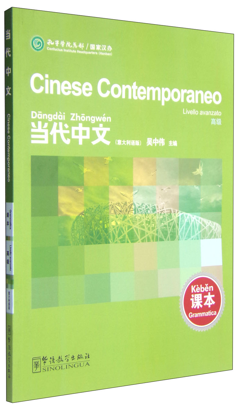 当代中文（高级课本 意大利语版）