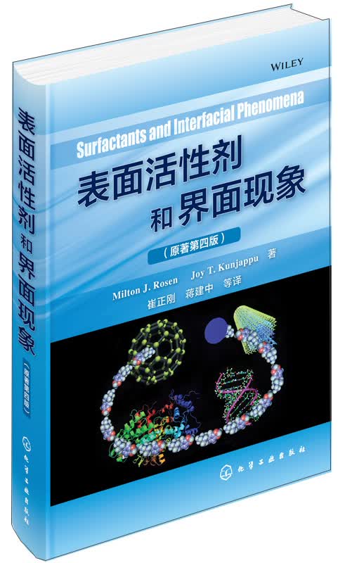 表面活性剂和界面现象（引进版大师之作，注重基础理论与实际应用）使用感如何?