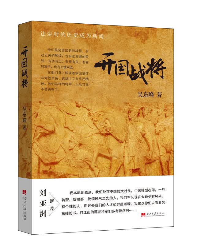 开国战将：让尘封的历史成为新闻