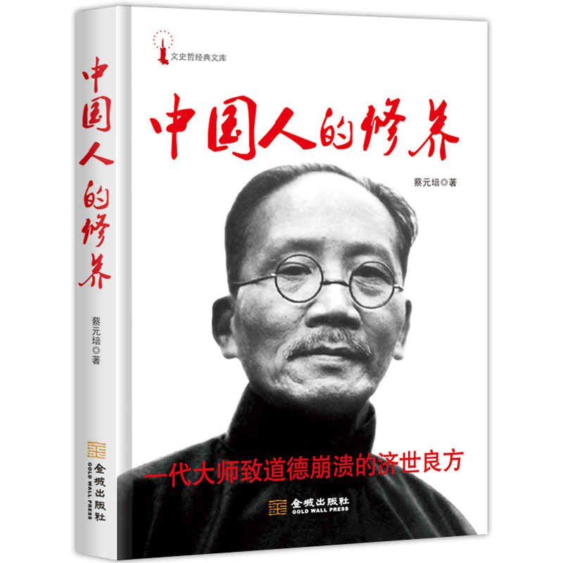 中国人的修养