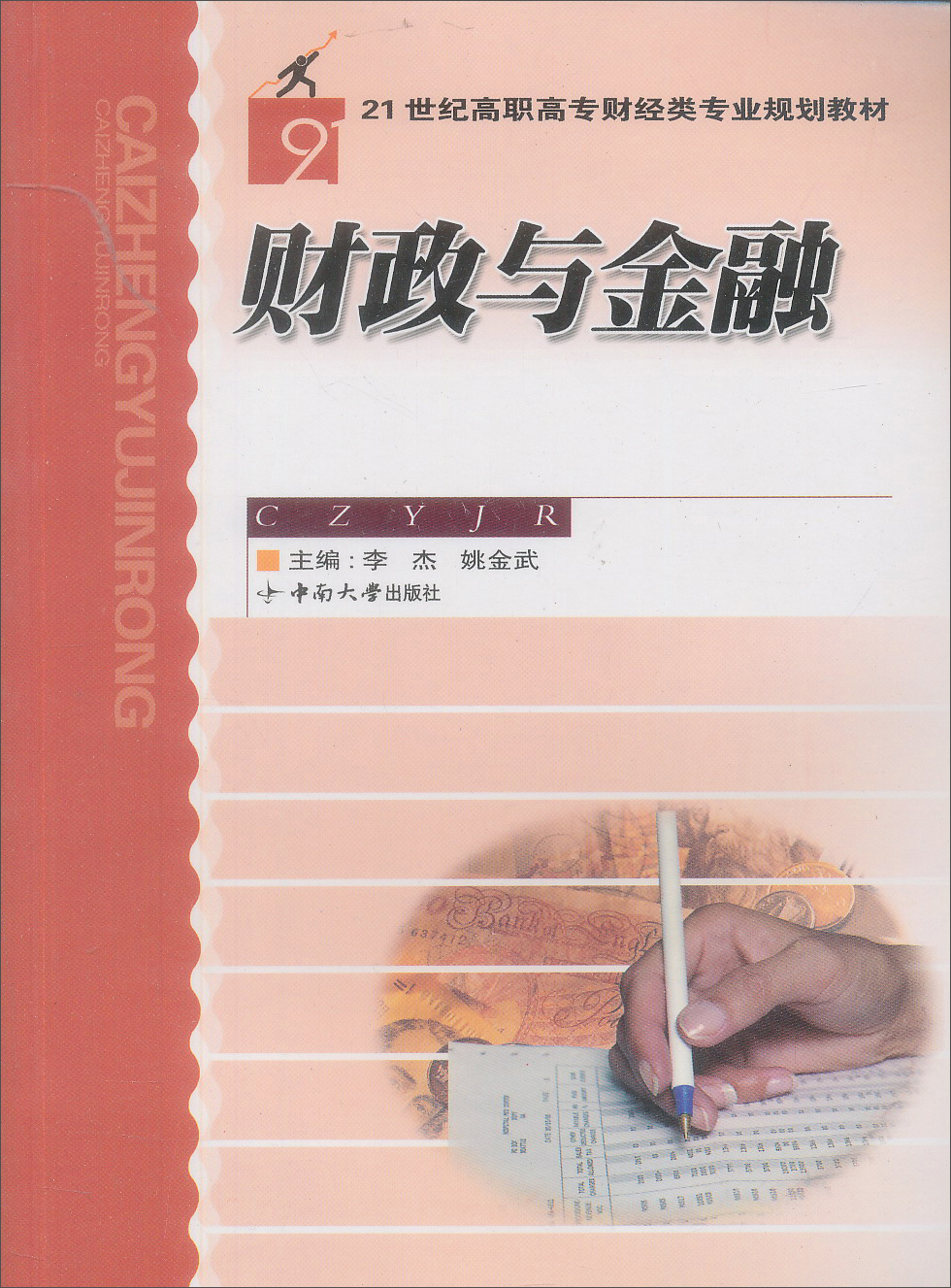财政与金融