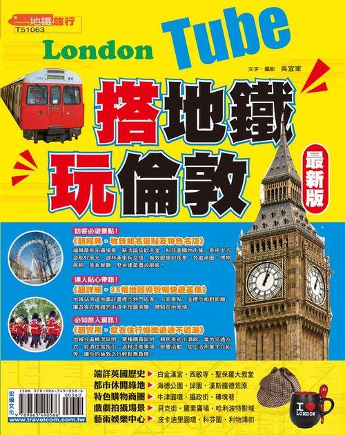 搭地鐵玩倫敦【最新版】