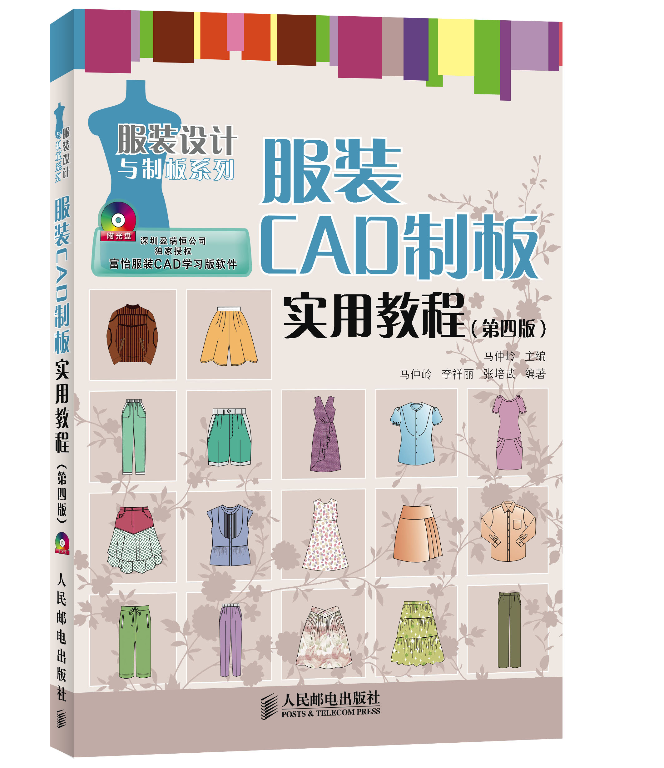 服装CAD制板实用教程（第四版）（异步图书出品）