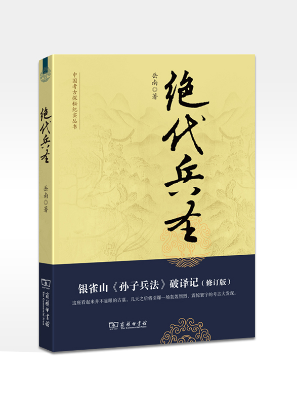 绝代兵圣：银雀山《孙子兵法》破译记(修订版)（中国考古探密纪实丛书）