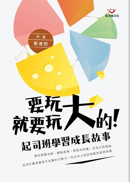 要玩就要玩大的: 起司班學習成長故事