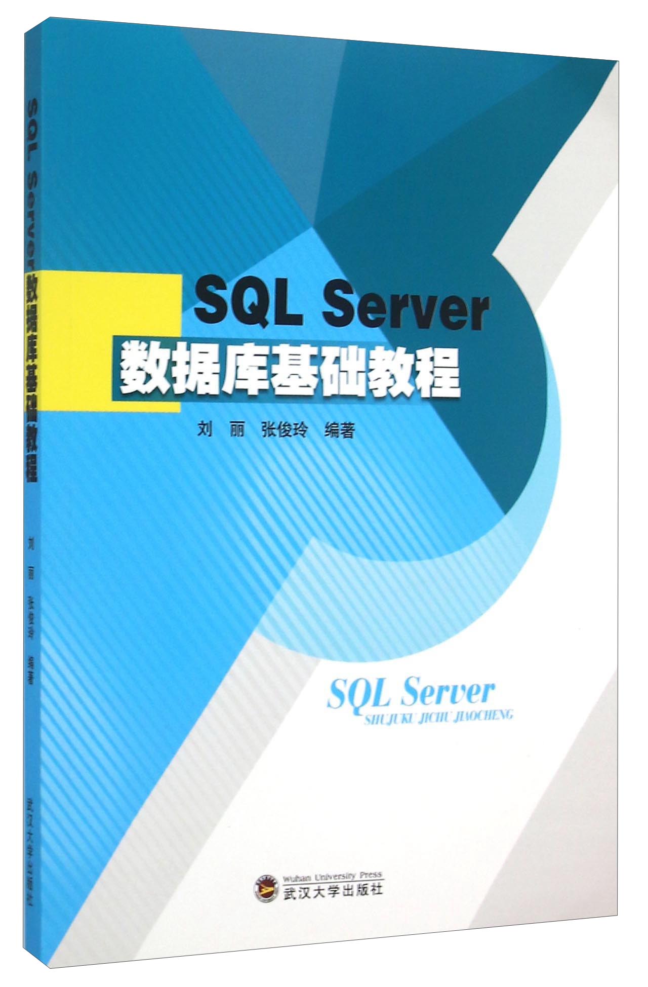 SQL Server数据库基础教程