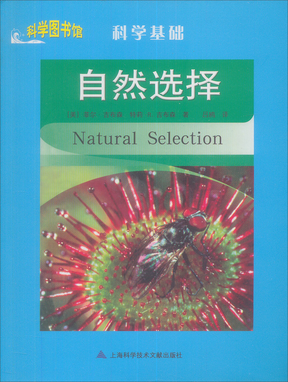 科学图书馆·科学基础：自然选择