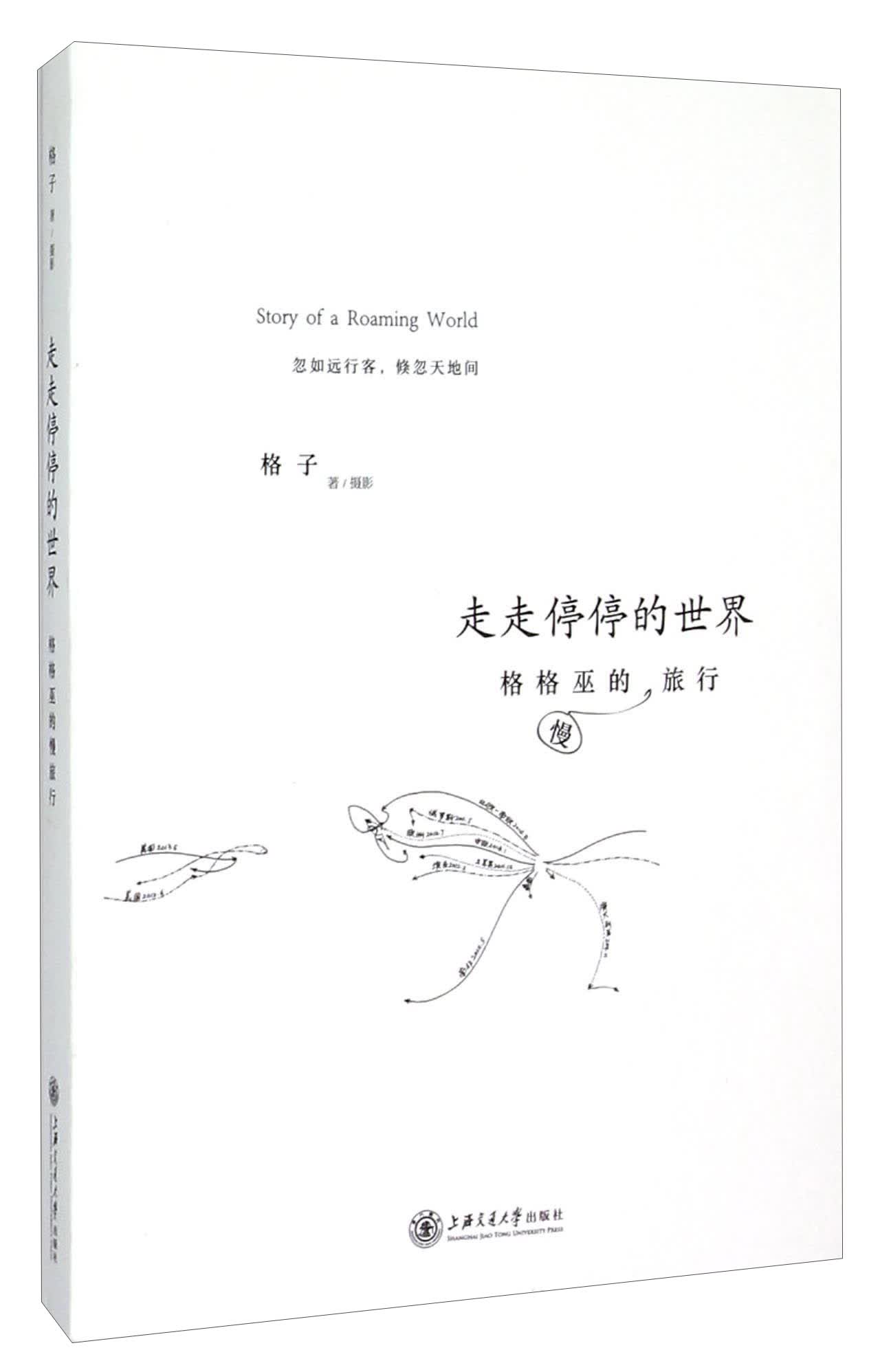 走走停停的世界：格格巫的慢旅行