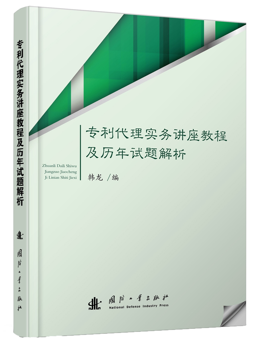 专利代理实务讲座教程及历年试题解析