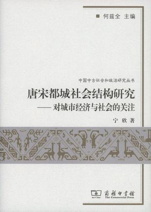 唐宋都城社会结构研究：对城市经济与社会的关注