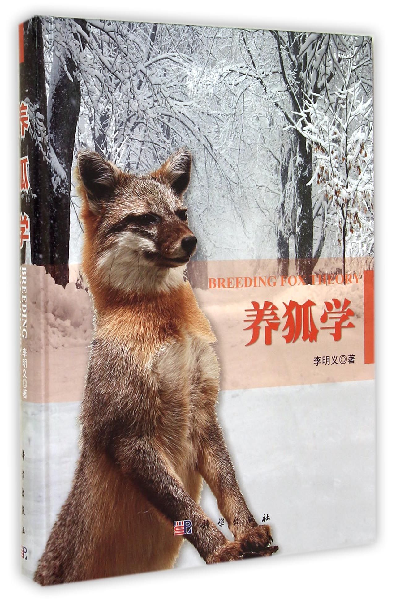养狐学