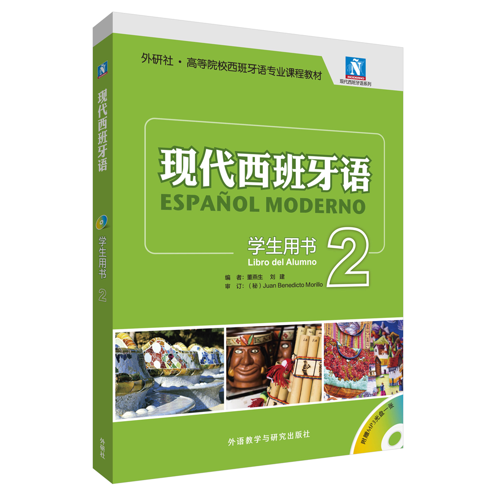 现代西班牙语2 学生用书（附MP3光盘1张）