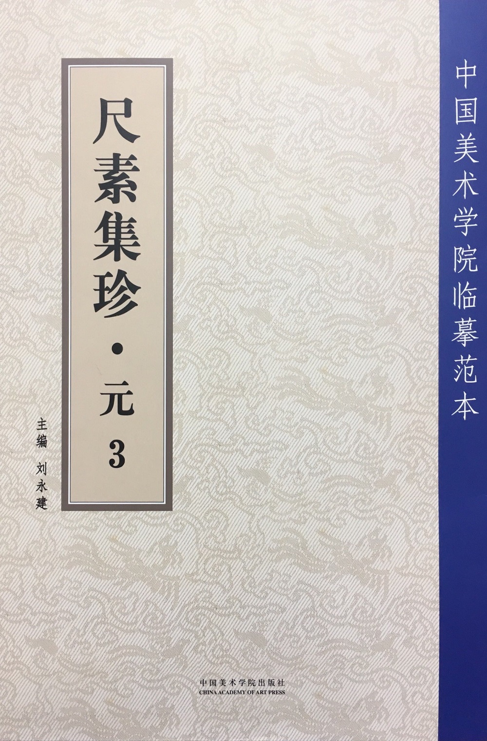 尺素集珍.元.3