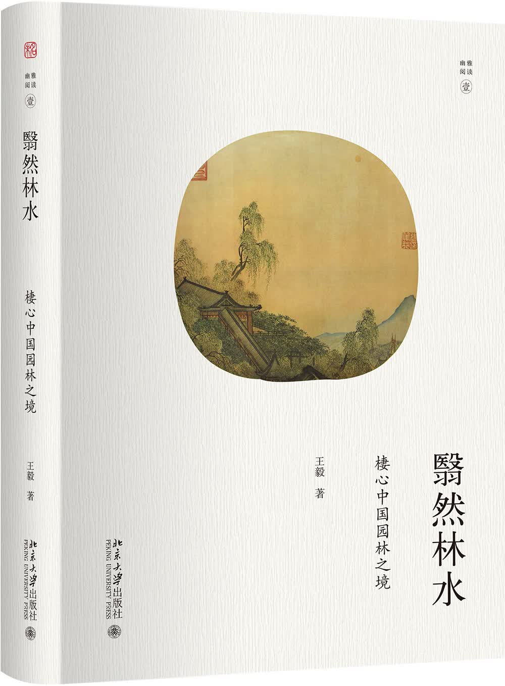 翳然林水：棲心中国园林之境 幽雅阅读