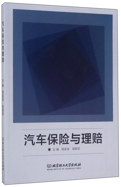 汽车保险与理赔