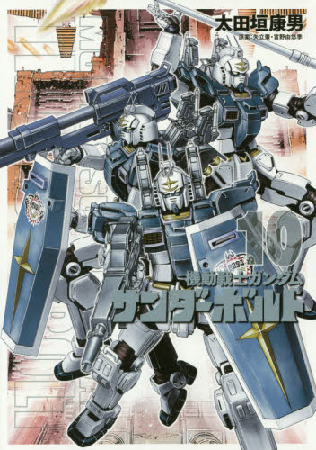 进口日文 漫画 机动战士高达 雷霆宙域 機動戦士ガンダム 10