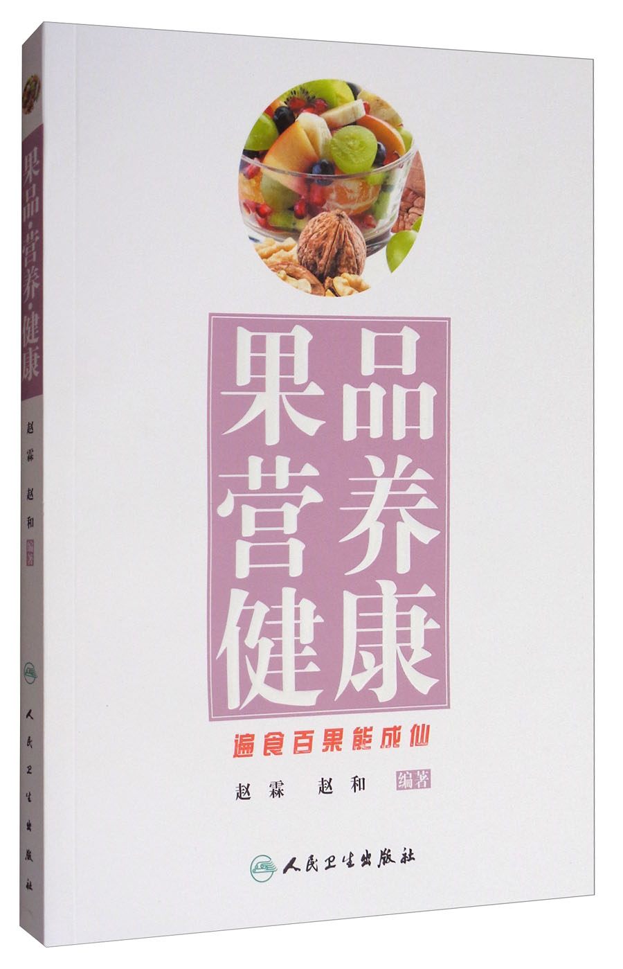 果品·营养·健康