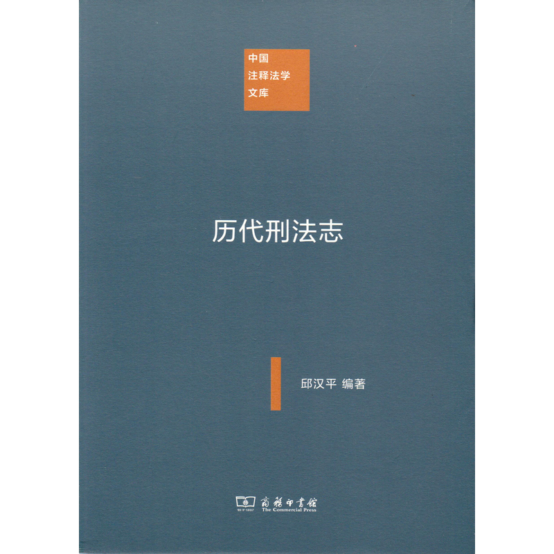 正版 历代刑法志 邱汉平 商务印书馆 9787100130240
