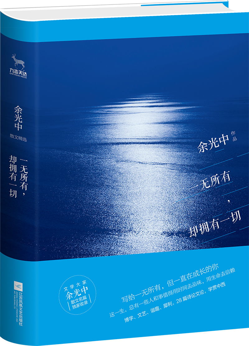 一无所有，却拥有一切/余光中散文精选
