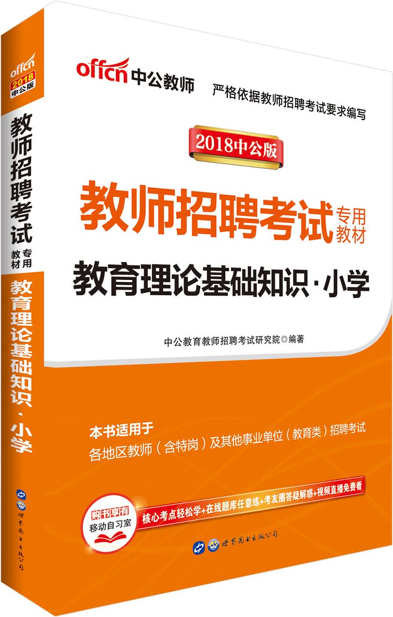 中公教育2018教师招聘考试教材：教育理论基础知识小学