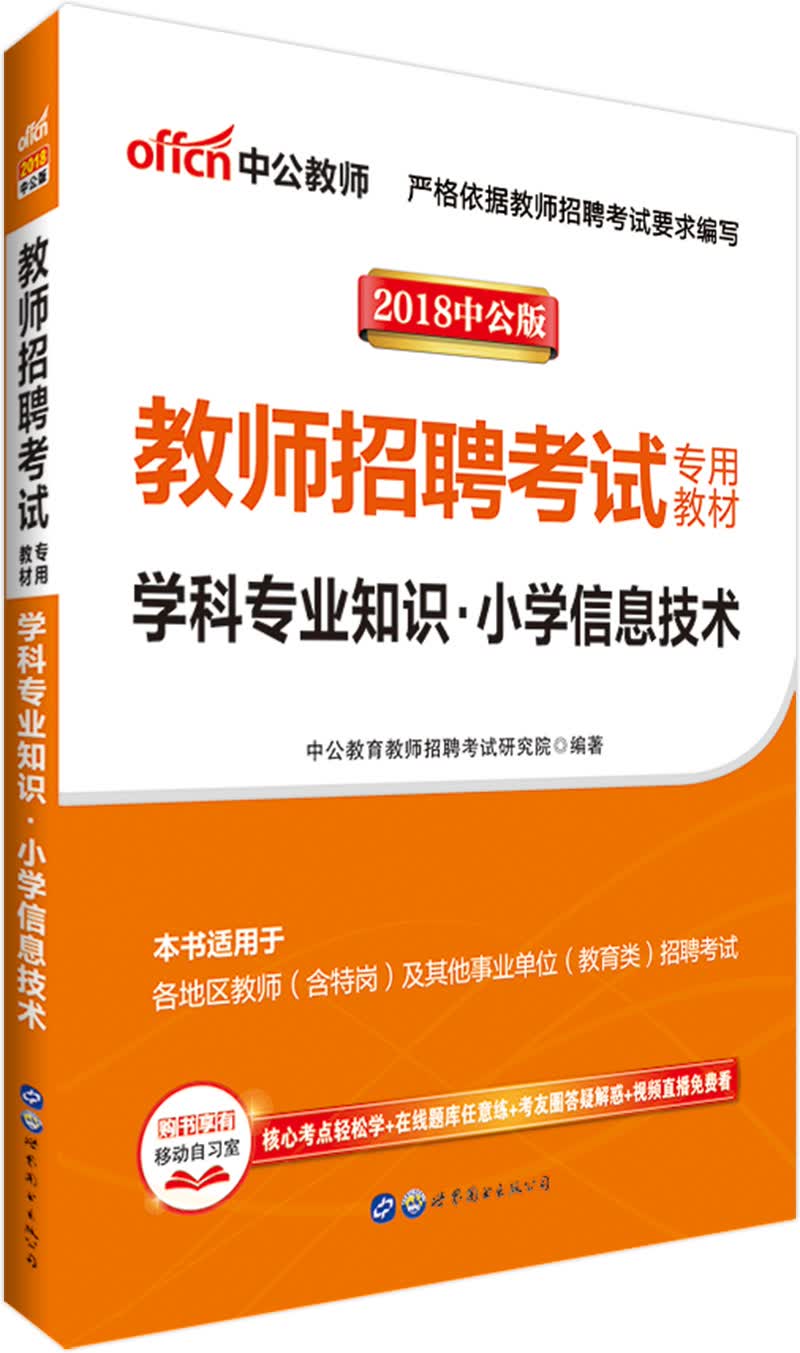 中公教育2018教师招聘考试教材：学科知识小学信息技术