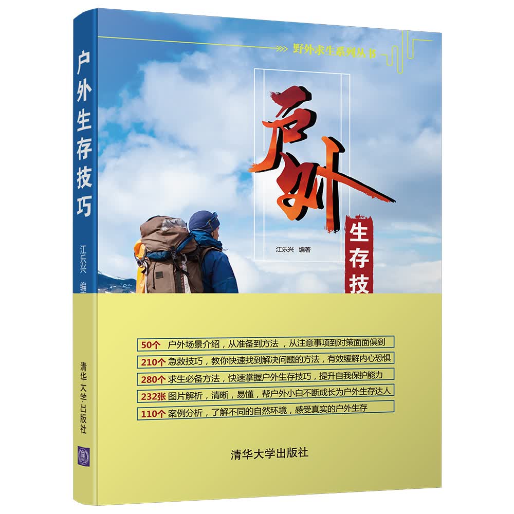 户外生存技巧（野外求生系列丛书）