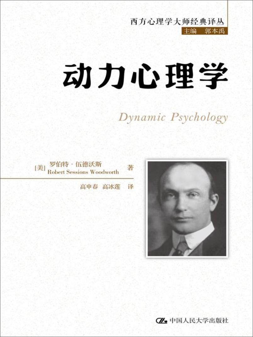 偏见与沟通（当代西方社会心理学名著译丛） 动力心理学