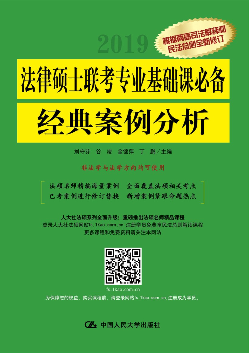 {正版新书}法律硕士联考专业基础课必备经典案例分析9787300249650