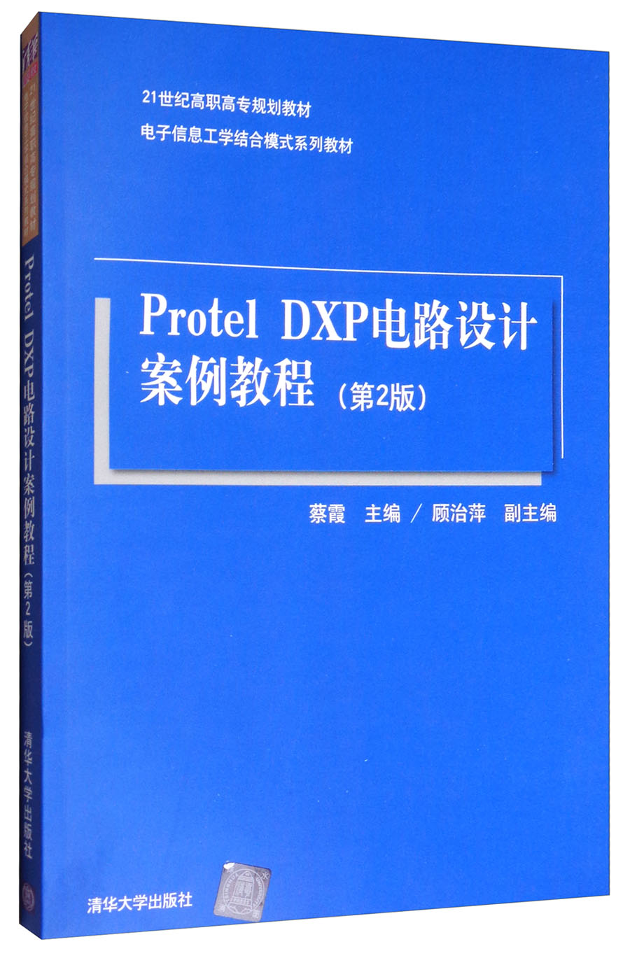 Protel DXP电路设计案例教程（第2版）/电子信息工学结合模式系列教材
