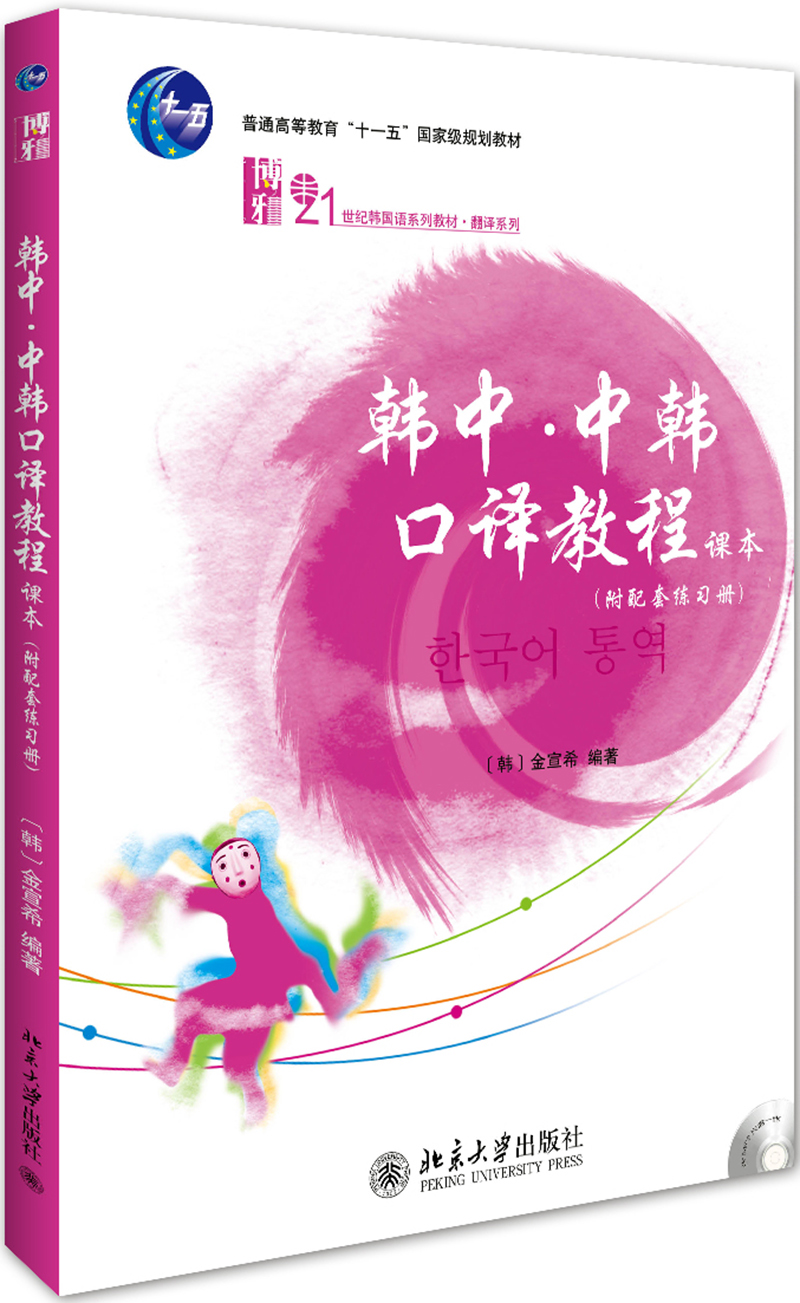 韩中 中韩口译教程(附配套练习册)