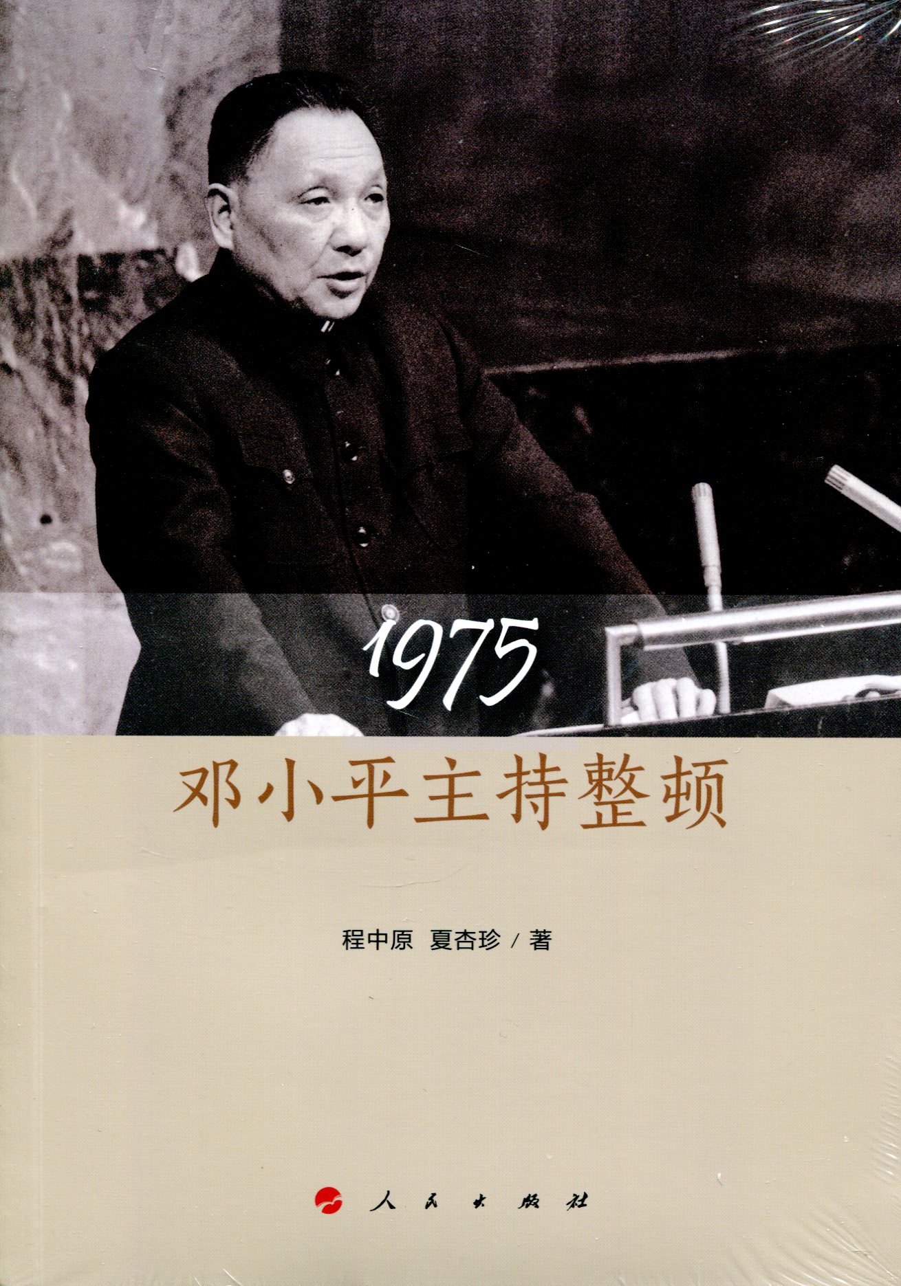 1975：邓小平主持整顿