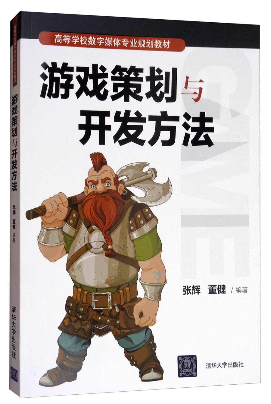 游戏策划与开发方法/高等学校数字媒体专业规划教材