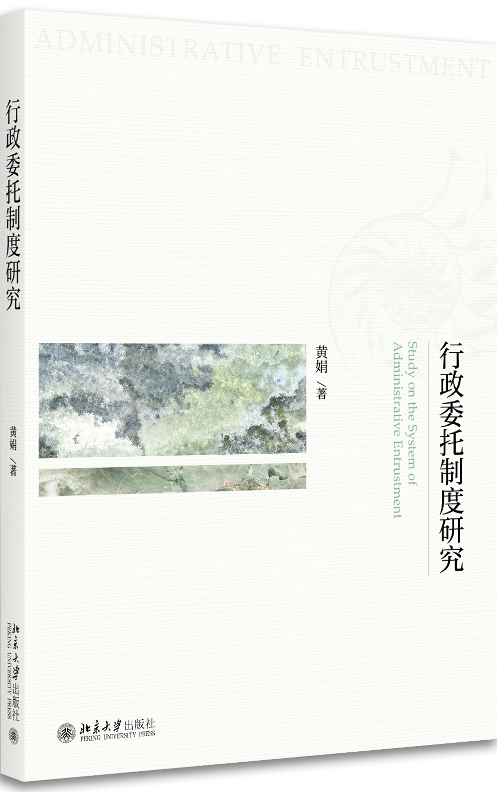 行政委托制度研究