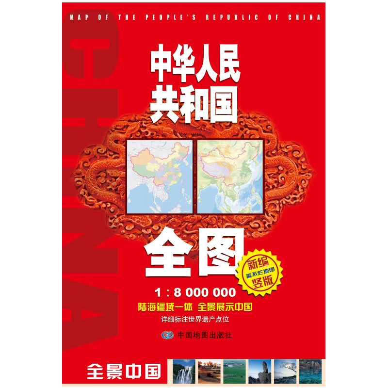 中华人民共和国全图（袋装）竖版地图 防水耐折 1.08米*0.73米