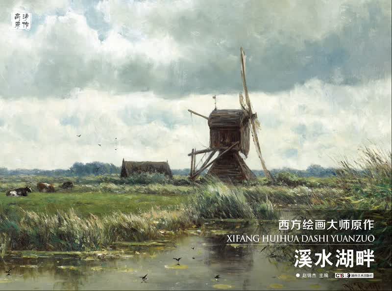 溪水湖畔/西方绘画大师原作