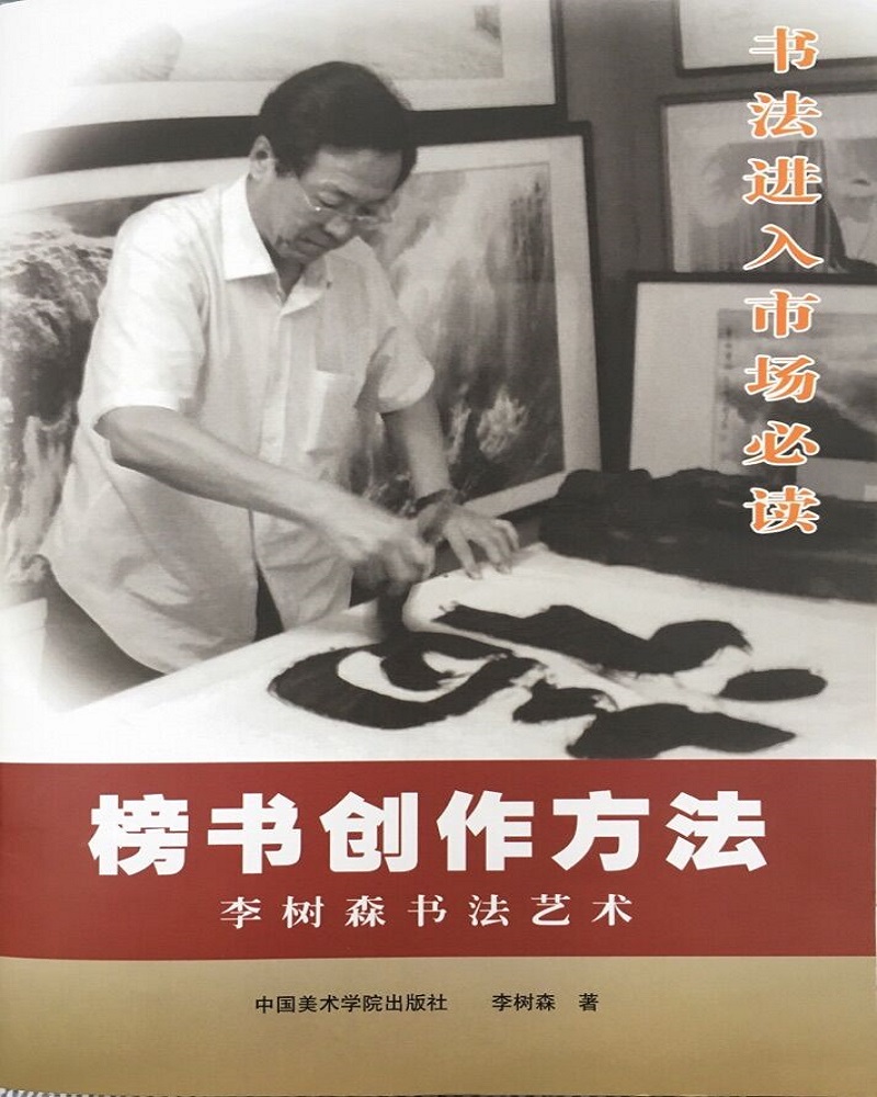 榜书创作方法-李树森书法艺术