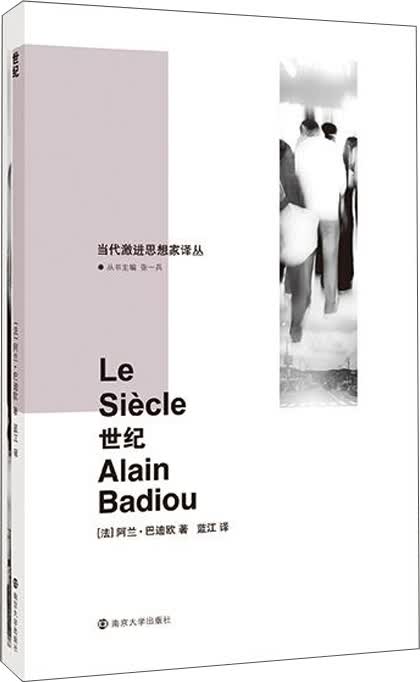 当代激进思想家译丛：世纪