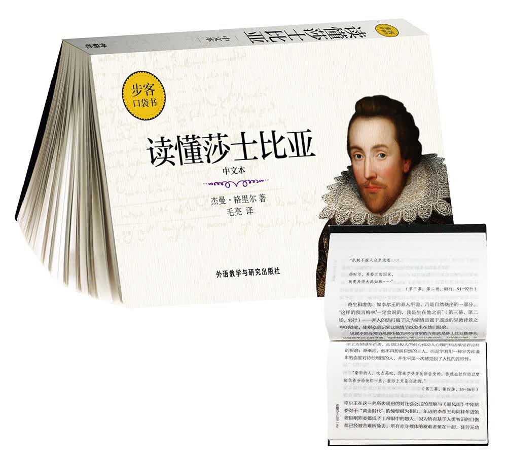 读懂莎士比亚(中文本)(步客口袋书)