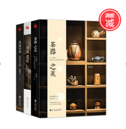 生活美学·美物套装（茶器之美、制瓷笔记、花道日常）共3册