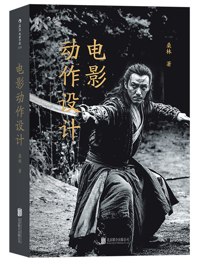 电影学院115：电影动作设计（作者签名版）