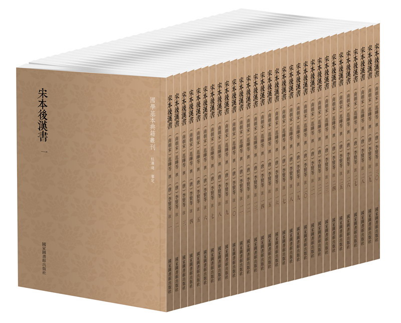 国学基本典籍丛刊：宋本后汉书（套装共30册）