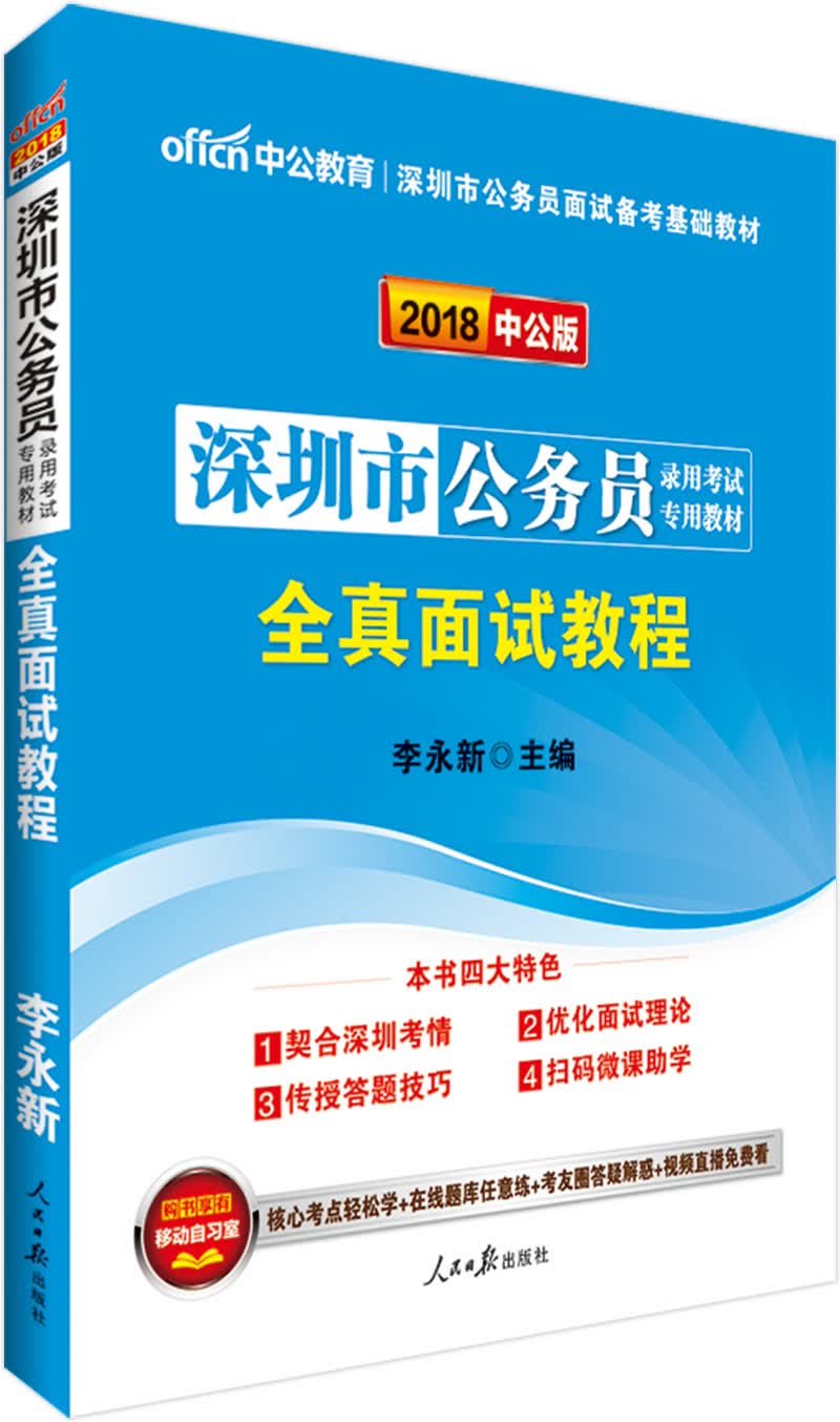 中公教育2018深圳市公务员考试教材：全真面试教程