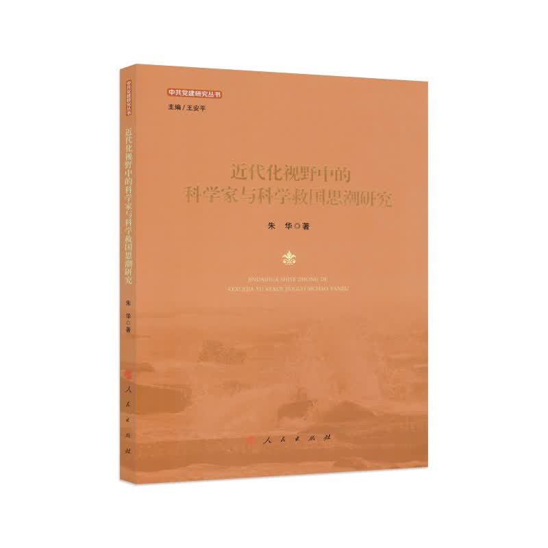 近代化视野中的科学家与科学救国思潮研究（中共党建研究丛书）