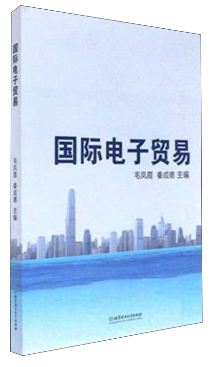 国际电子贸易